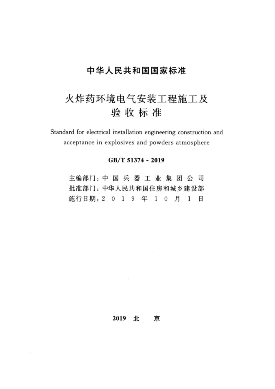 GB∕T 51374-2019 火炸药环境电气安装工程施工及验收标准.pdf_第2页