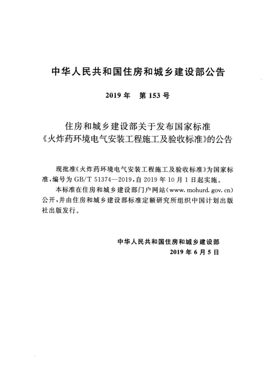 GB∕T 51374-2019 火炸药环境电气安装工程施工及验收标准.pdf_第3页