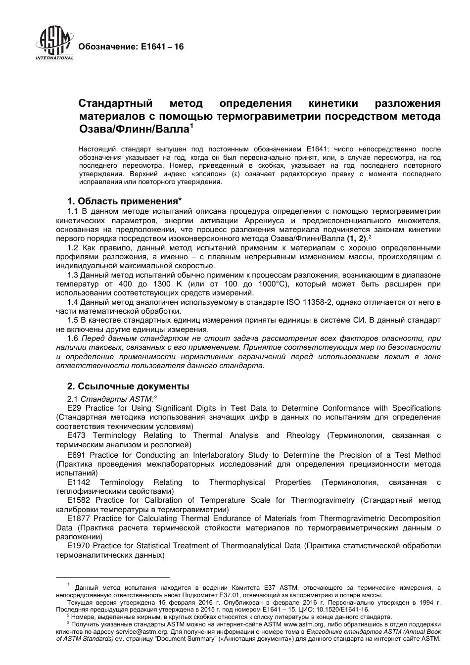ASTM E1641 - 16 rus.pdf_第2页