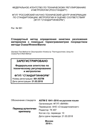 ASTM E1641 - 16 rus.pdf