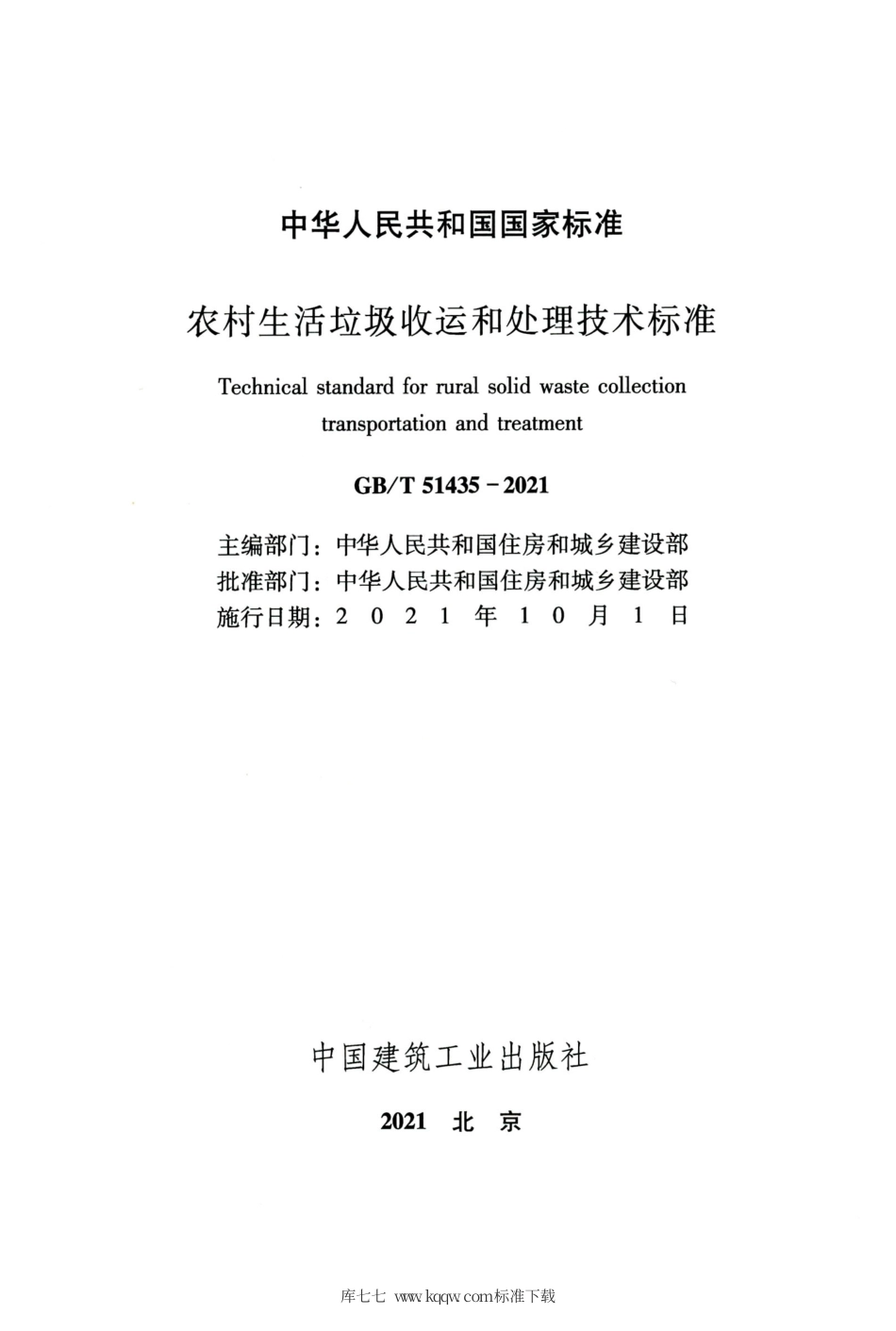 GB∕T 51435-2021 农村生活垃圾收运和处理技术标准.pdf_第2页
