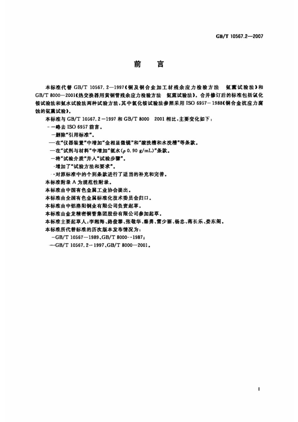 GB∕T_10567_2-2007铜及铜合金加工材残余应力检验方法.pdf_第2页