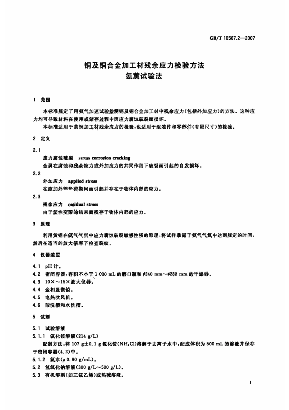 GB∕T_10567_2-2007铜及铜合金加工材残余应力检验方法.pdf_第3页
