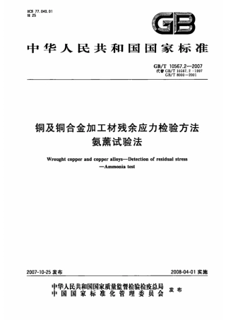 GB∕T_10567_2-2007铜及铜合金加工材残余应力检验方法.pdf