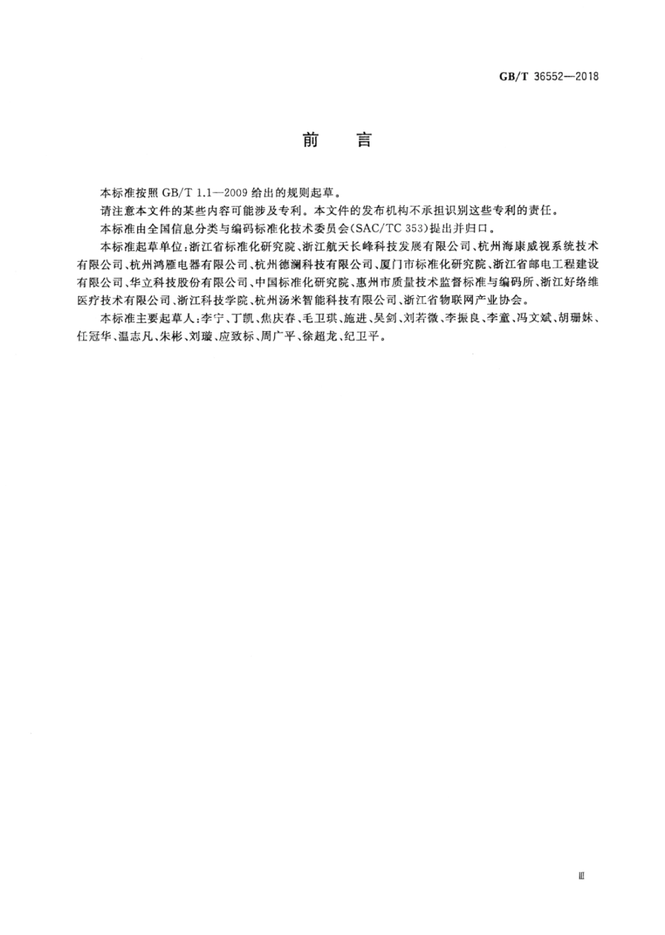 GB∕T_36552-2018_智慧安居信息服务资源描述格式.pdf_第3页