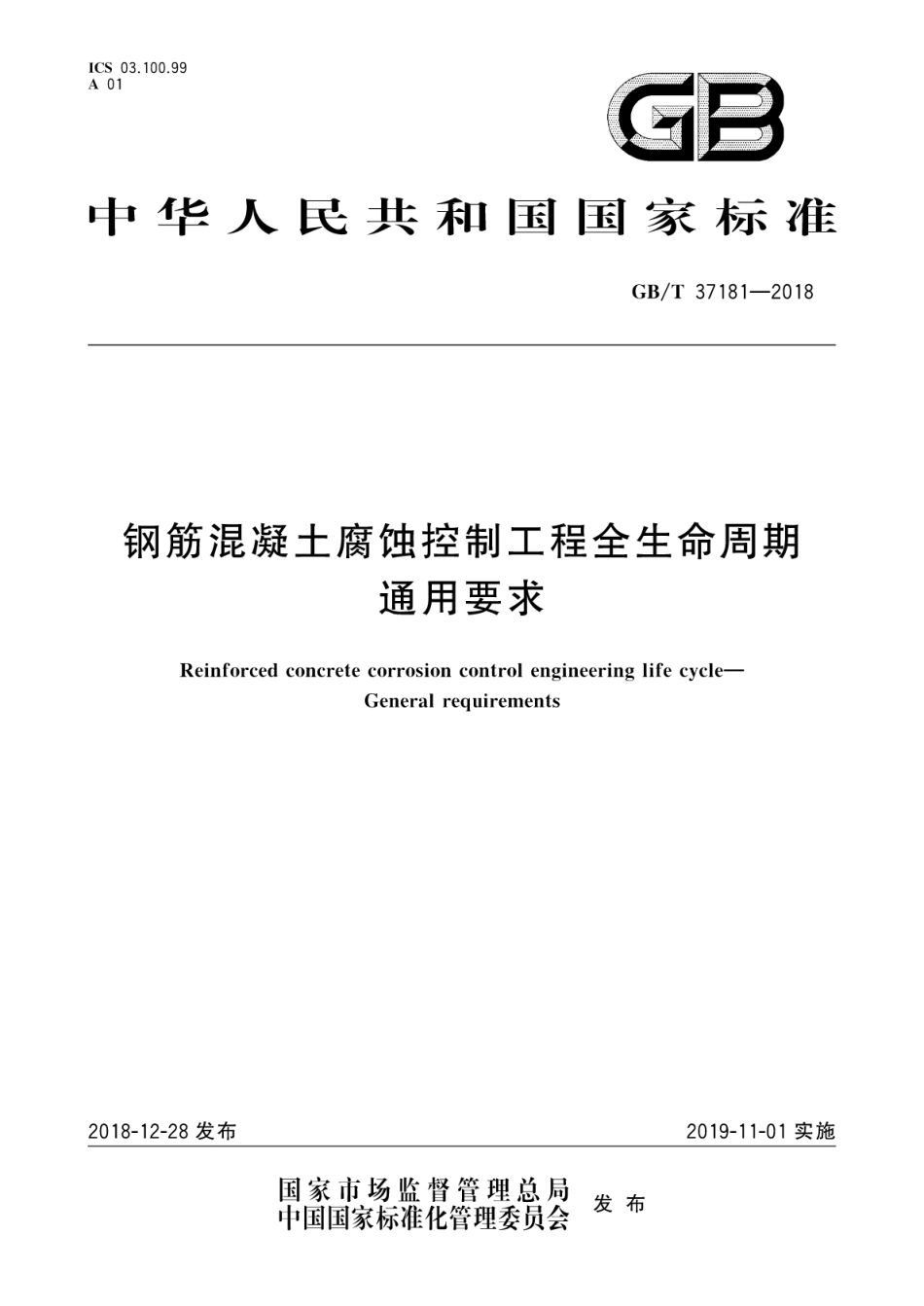 GB∕T_37181-2018_钢筋混凝土腐蚀控制工程全生命周期通用要求.pdf_第1页