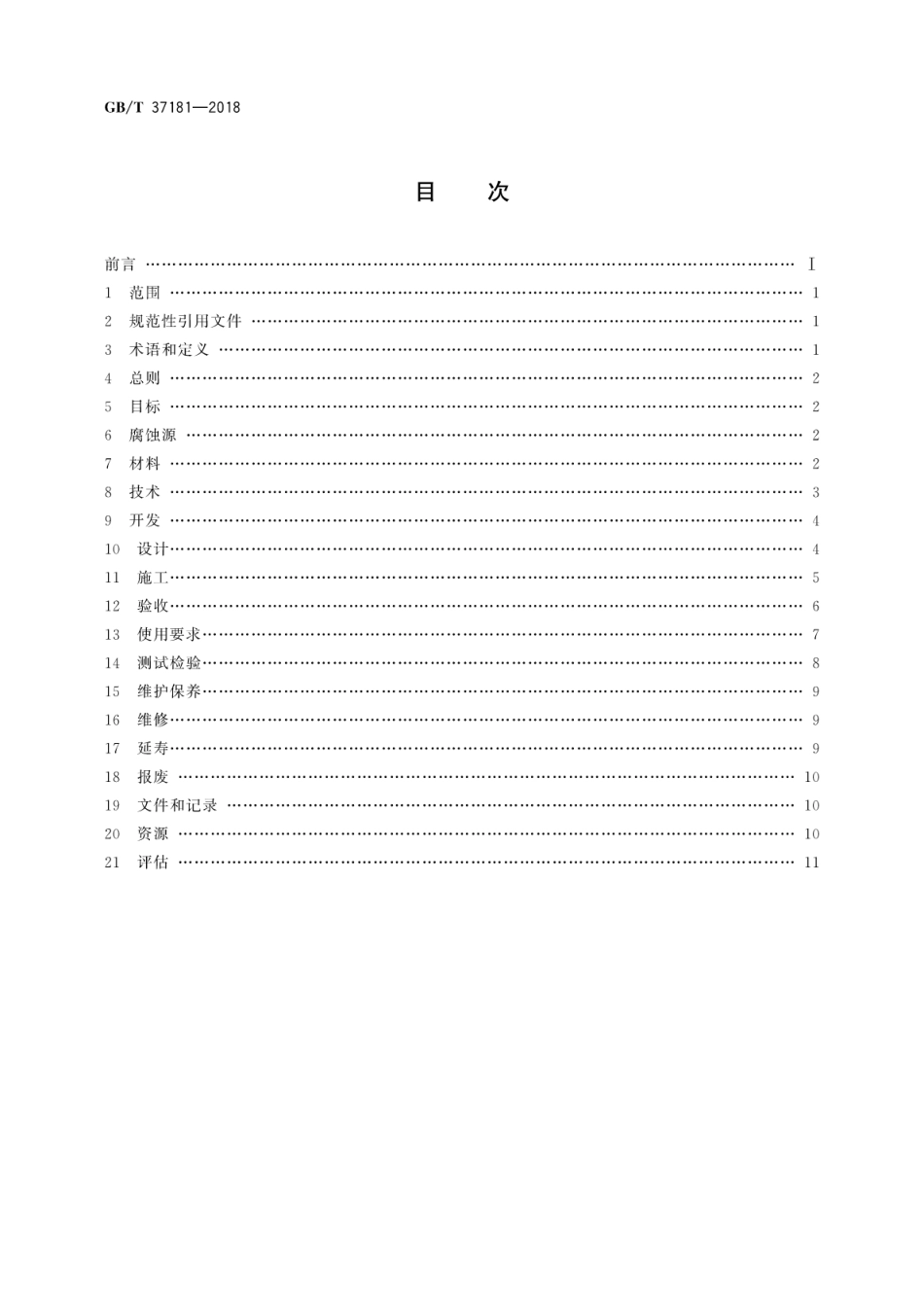 GB∕T_37181-2018_钢筋混凝土腐蚀控制工程全生命周期通用要求.pdf_第2页
