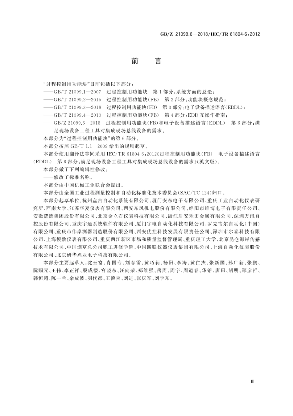 GB∕Z 21099.6-2018 过程控制用功能块(FB)和电子设备描述语言(EDDL) 第6部分：满足现.pdf_第3页