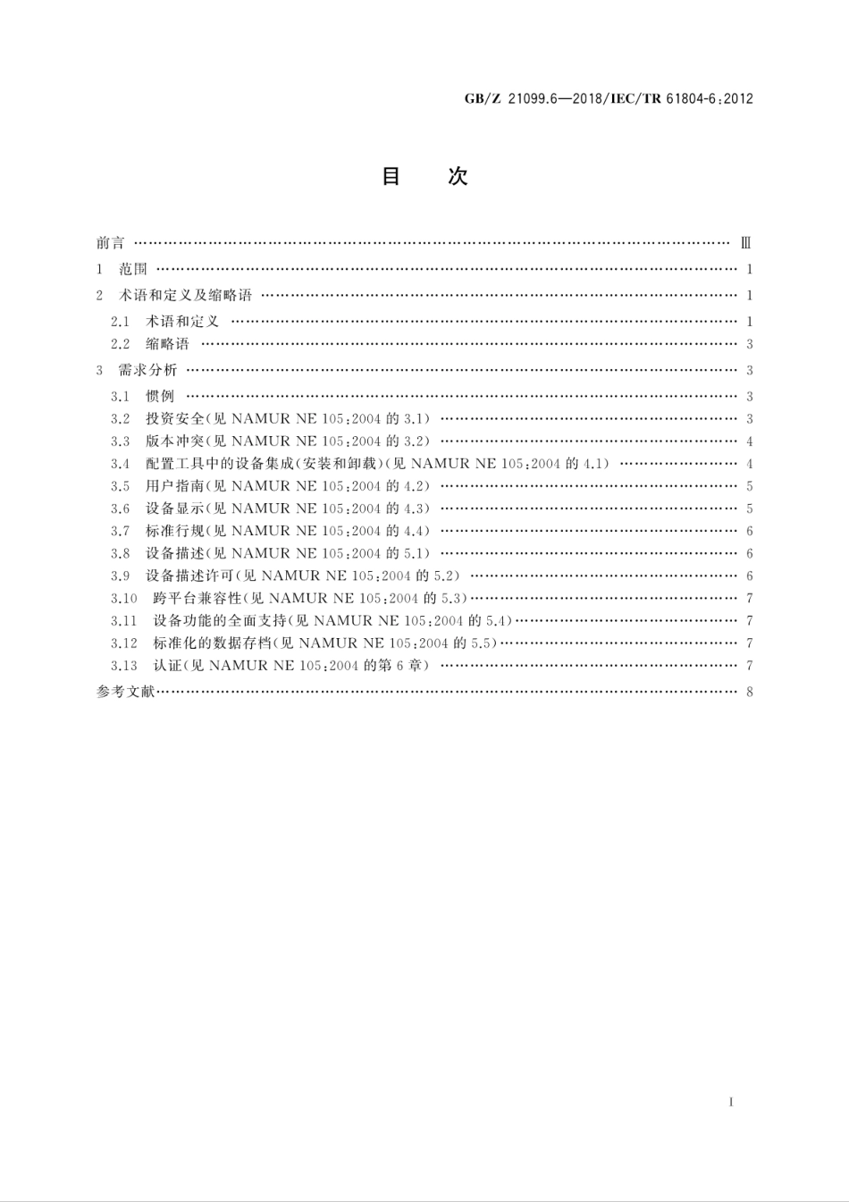 GB∕Z 21099.6-2018 过程控制用功能块(FB)和电子设备描述语言(EDDL) 第6部分：满足现场设备工程工具对集成现场总线设备的需求.pdf_第3页