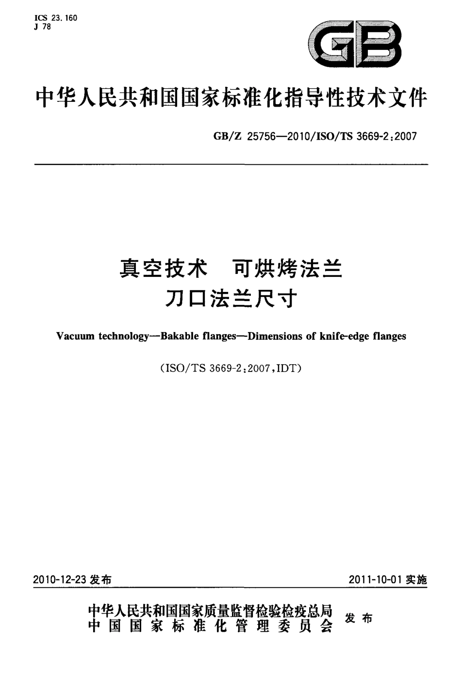 GB∕Z 25756-2010 真空技术 可烘烤法兰 刀口法兰尺寸.pdf_第1页
