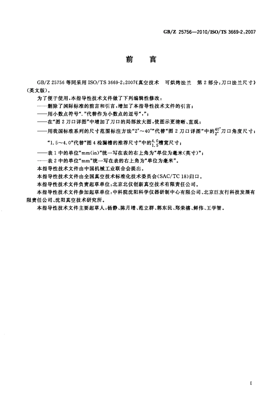 GB∕Z 25756-2010 真空技术 可烘烤法兰 刀口法兰尺寸.pdf_第2页