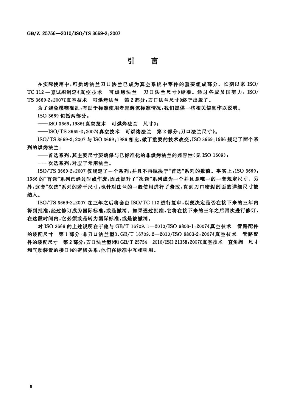 GB∕Z 25756-2010 真空技术 可烘烤法兰 刀口法兰尺寸.pdf_第3页