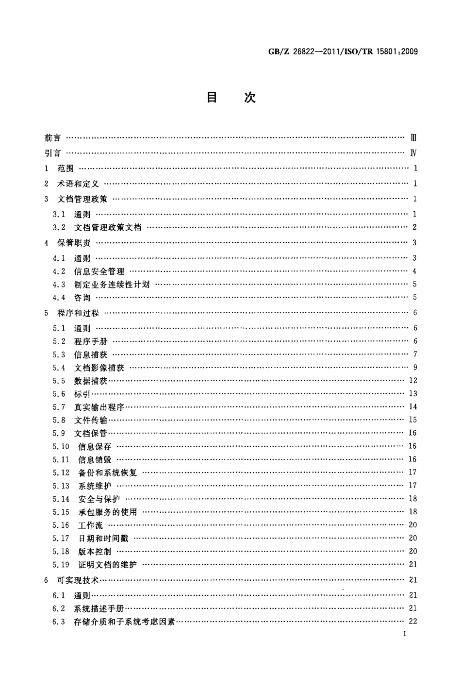 GB∕Z 26822-2011 文档管理 电子信息存储 真实性可靠性建议.pdf_第2页