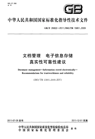 GB∕Z 26822-2011 文档管理 电子信息存储 真实性可靠性建议.pdf