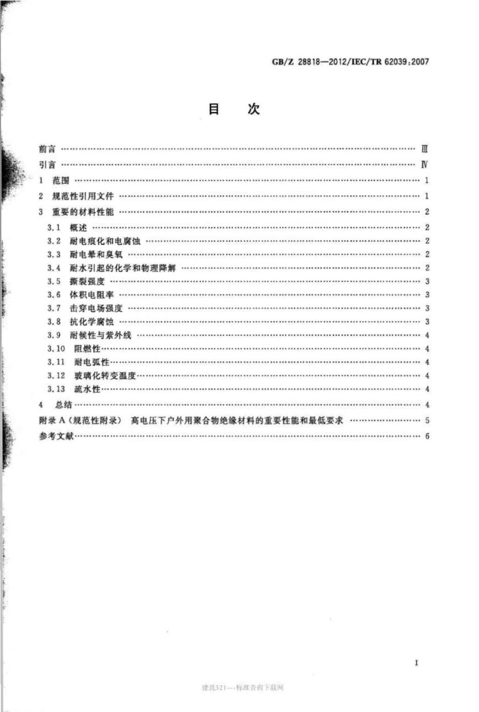 GB∕Z 28818-2012 高电压下户外用聚合物材料的选用导则.pdf_第2页