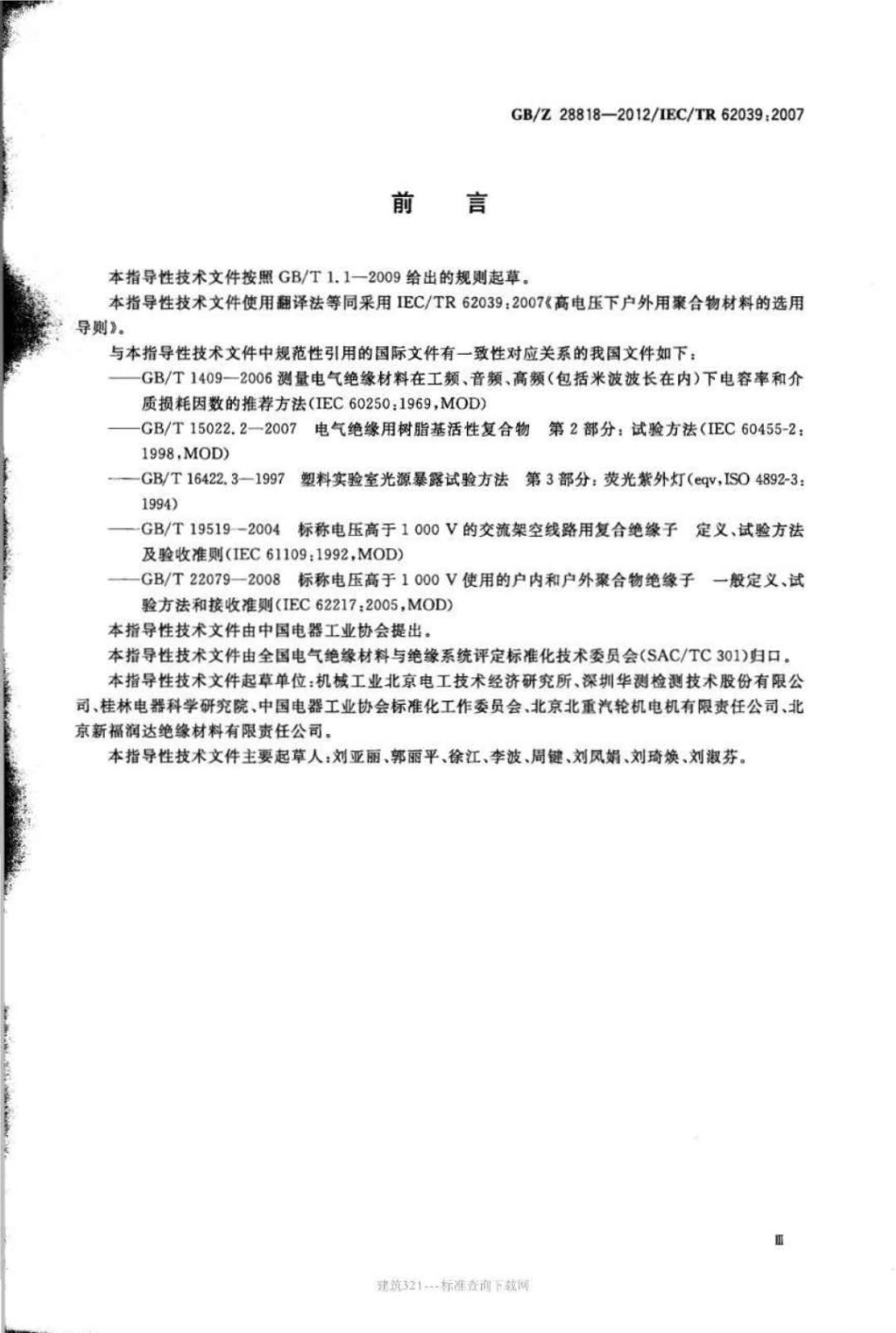 GB∕Z 28818-2012 高电压下户外用聚合物材料的选用导则.pdf_第3页