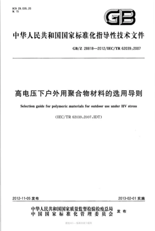 GB∕Z 28818-2012 高电压下户外用聚合物材料的选用导则.pdf