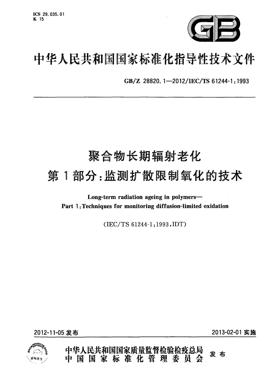 GB∕Z 28820.1-2012 聚合物长期辐射老化 第1部分：监测扩散限制氧化的技术 .pdf_第1页