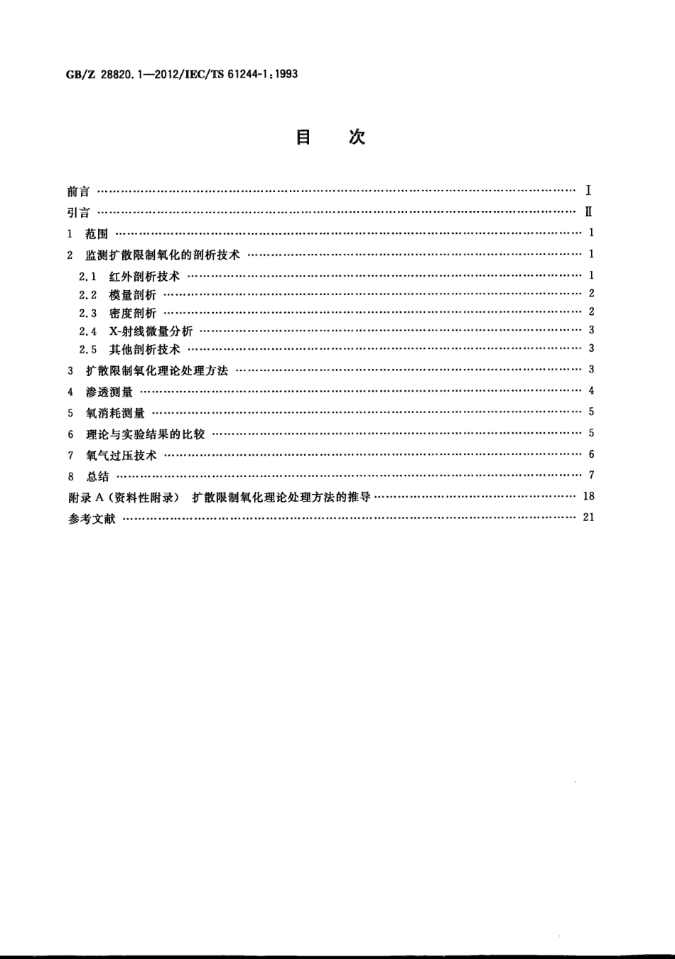 GB∕Z 28820.1-2012 聚合物长期辐射老化 第1部分：监测扩散限制氧化的技术 .pdf_第2页