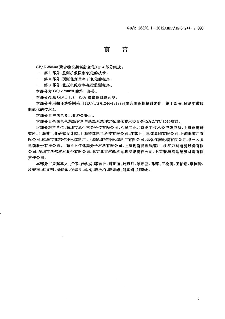GB∕Z 28820.1-2012 聚合物长期辐射老化 第1部分：监测扩散限制氧化的技术 .pdf_第3页