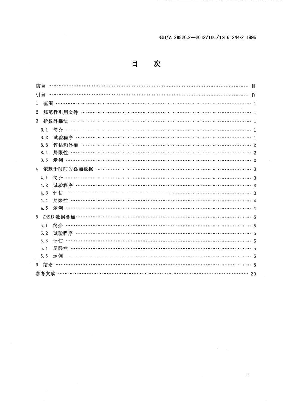 GB∕Z 28820.2-2012 聚合物长期辐射老化 第2部分：预测低剂量率下老化的程序.pdf_第2页