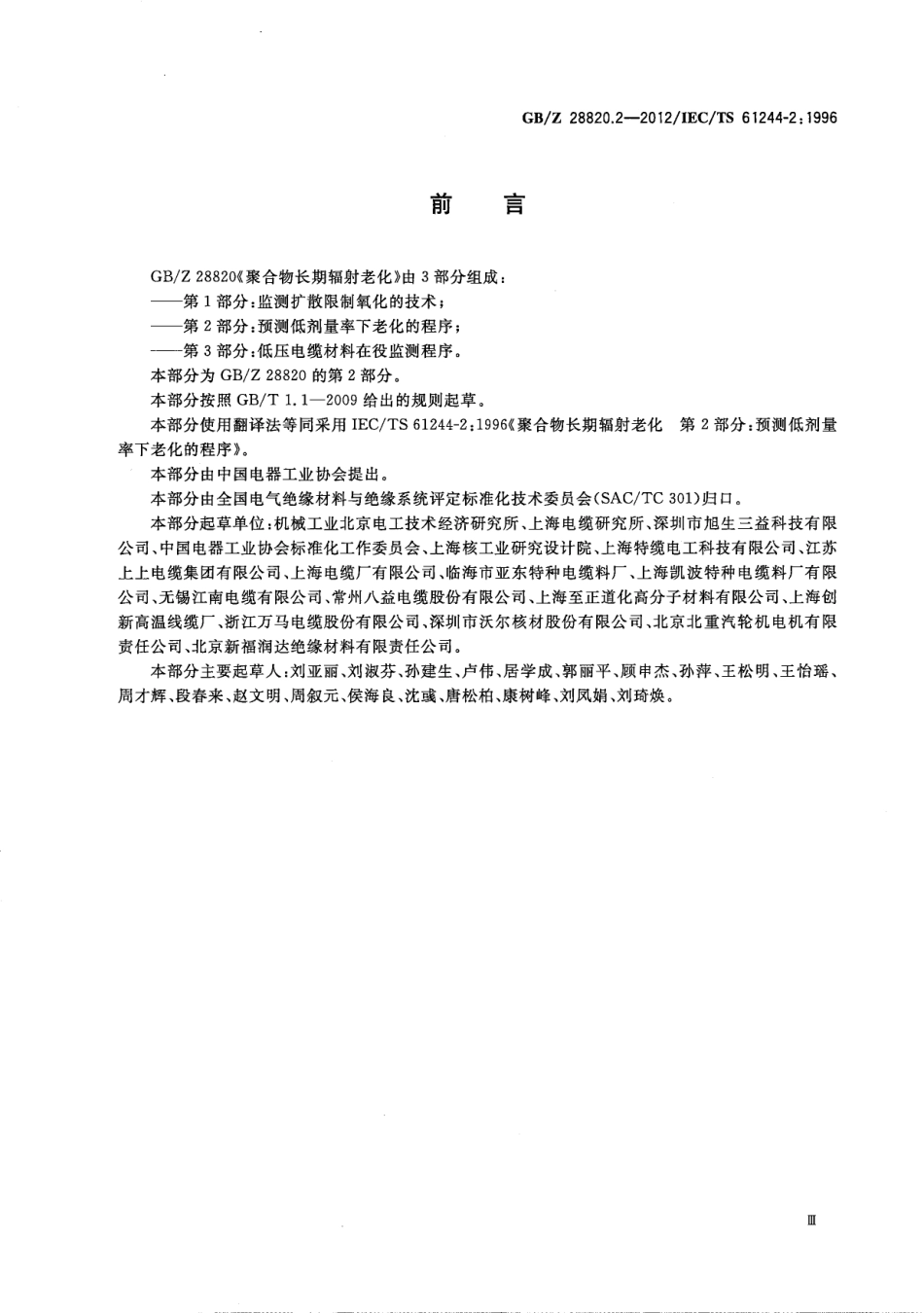 GB∕Z 28820.2-2012 聚合物长期辐射老化 第2部分：预测低剂量率下老化的程序.pdf_第3页