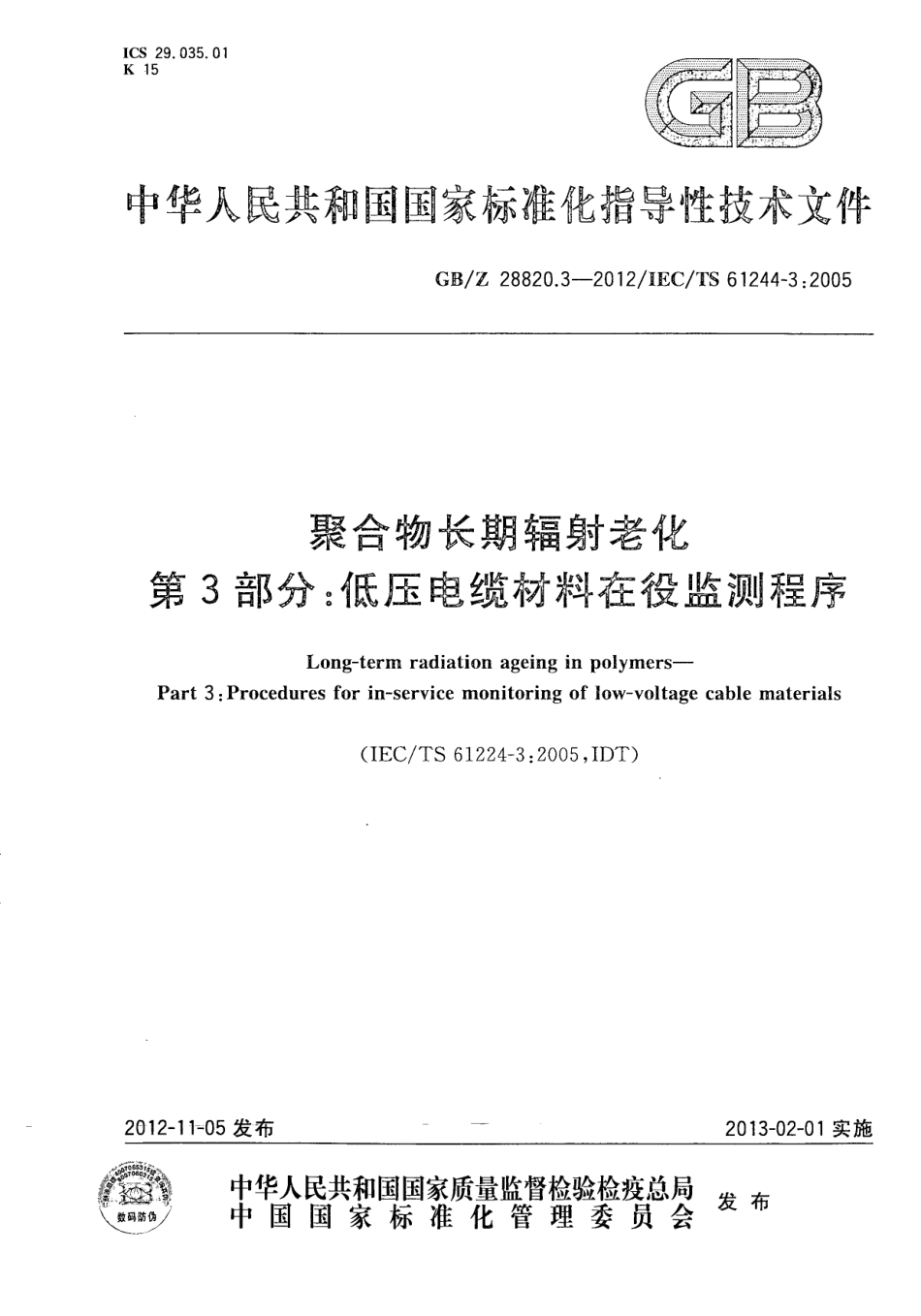 GB∕Z 28820.3-2012 聚合物长期辐射老化 第3部分 低压电缆材料在役监测程序 .pdf_第1页