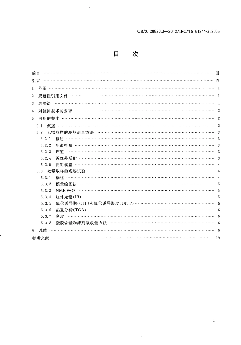 GB∕Z 28820.3-2012 聚合物长期辐射老化 第3部分 低压电缆材料在役监测程序 .pdf_第3页