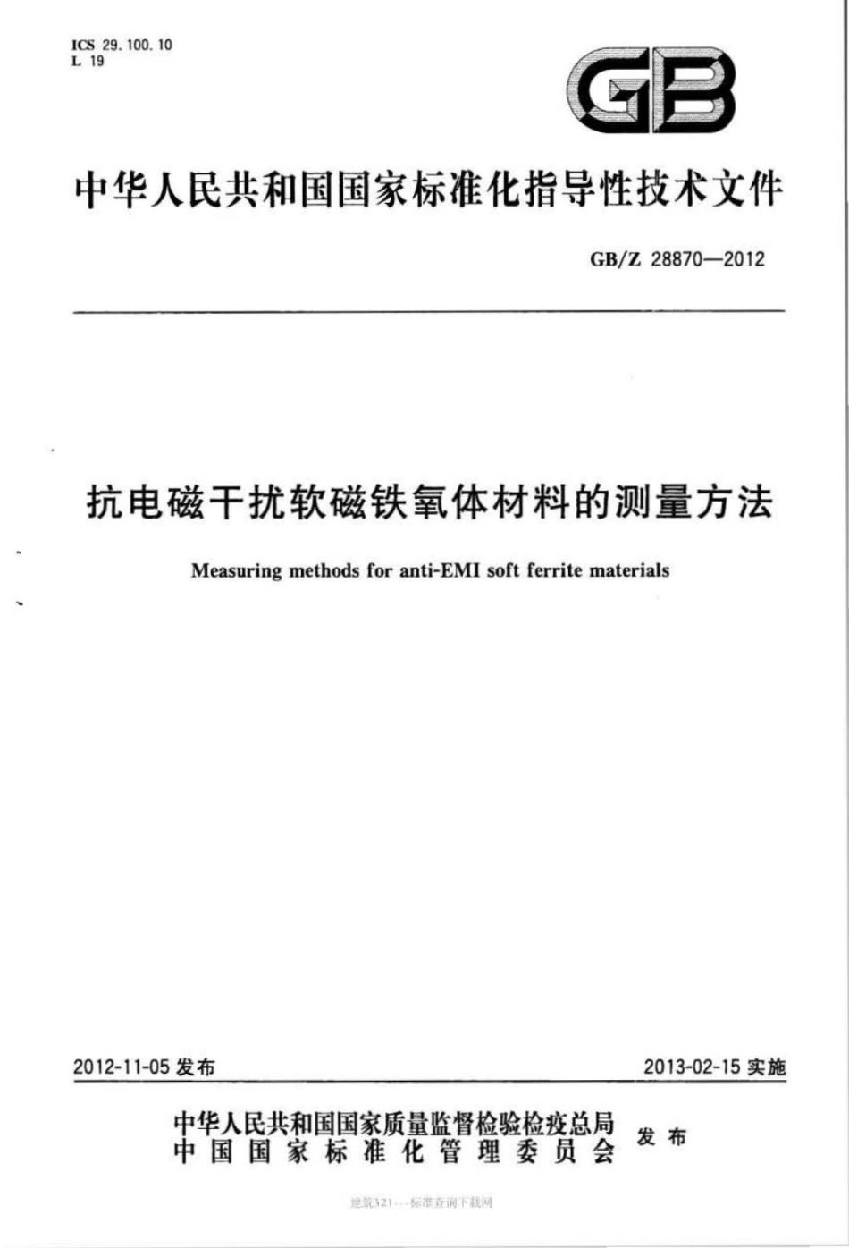 GB∕Z 28870-2012 抗电磁干扰软磁铁氧体材料的测量方法.pdf_第1页