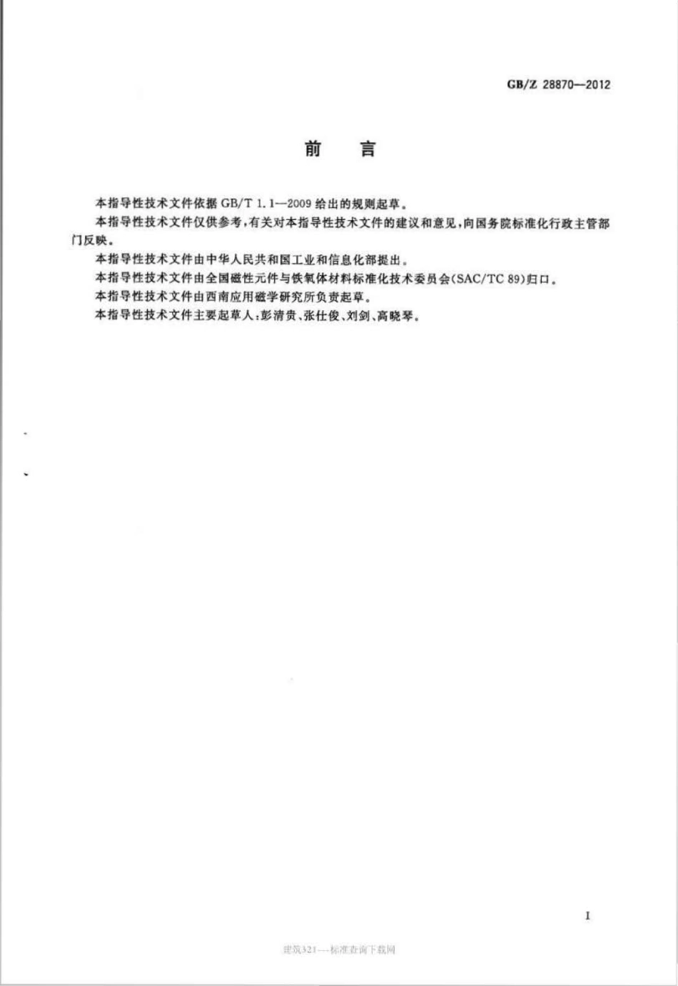 GB∕Z 28870-2012 抗电磁干扰软磁铁氧体材料的测量方法.pdf_第2页