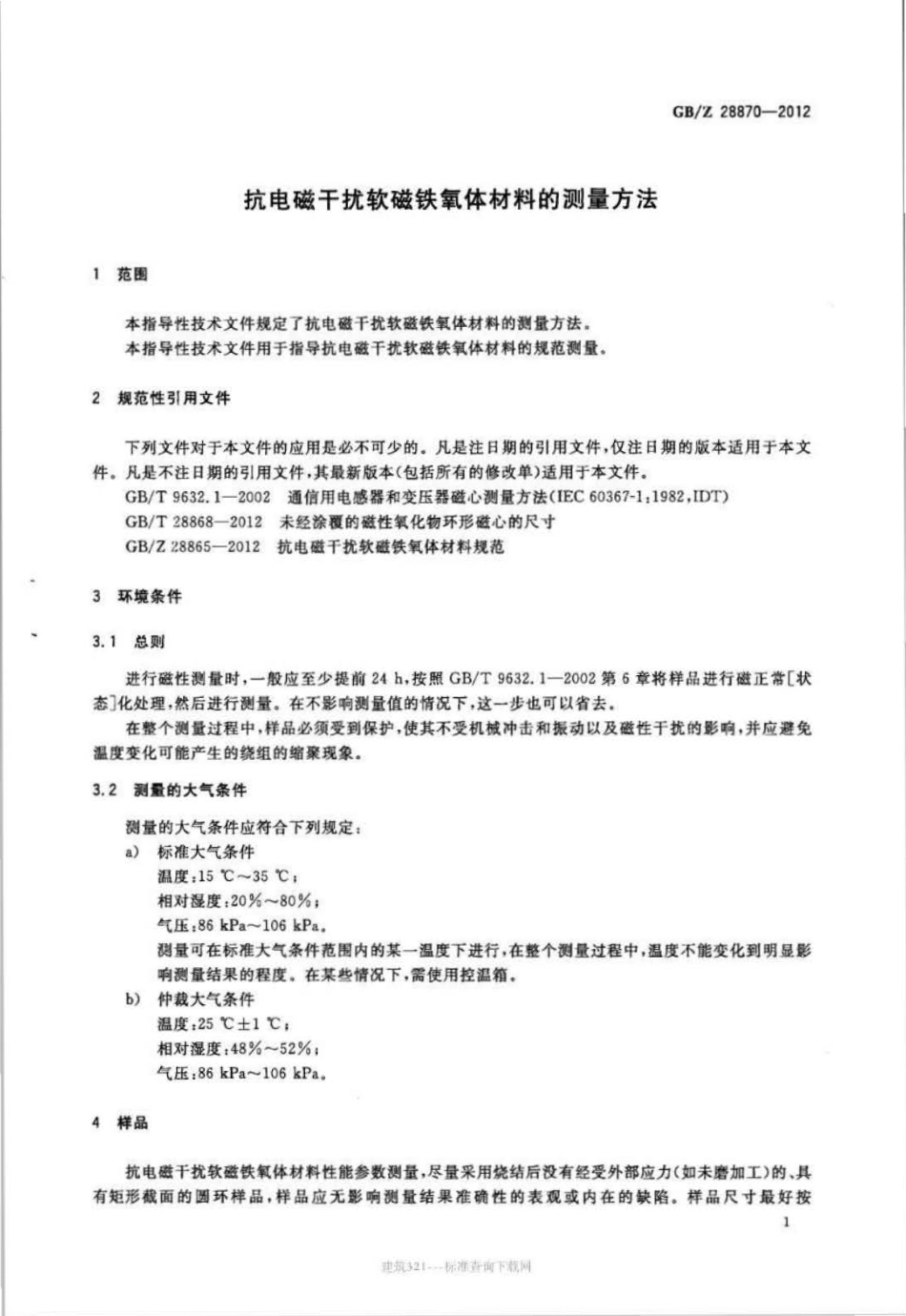 GB∕Z 28870-2012 抗电磁干扰软磁铁氧体材料的测量方法.pdf_第3页
