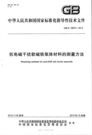 GB∕Z 28870-2012 抗电磁干扰软磁铁氧体材料的测量方法.pdf