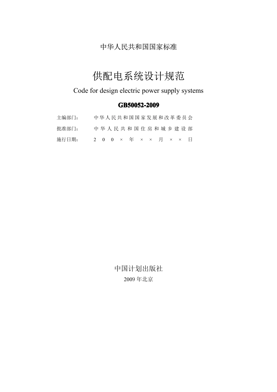 GB50052-2009 供配电系统设计规范.pdf_第2页
