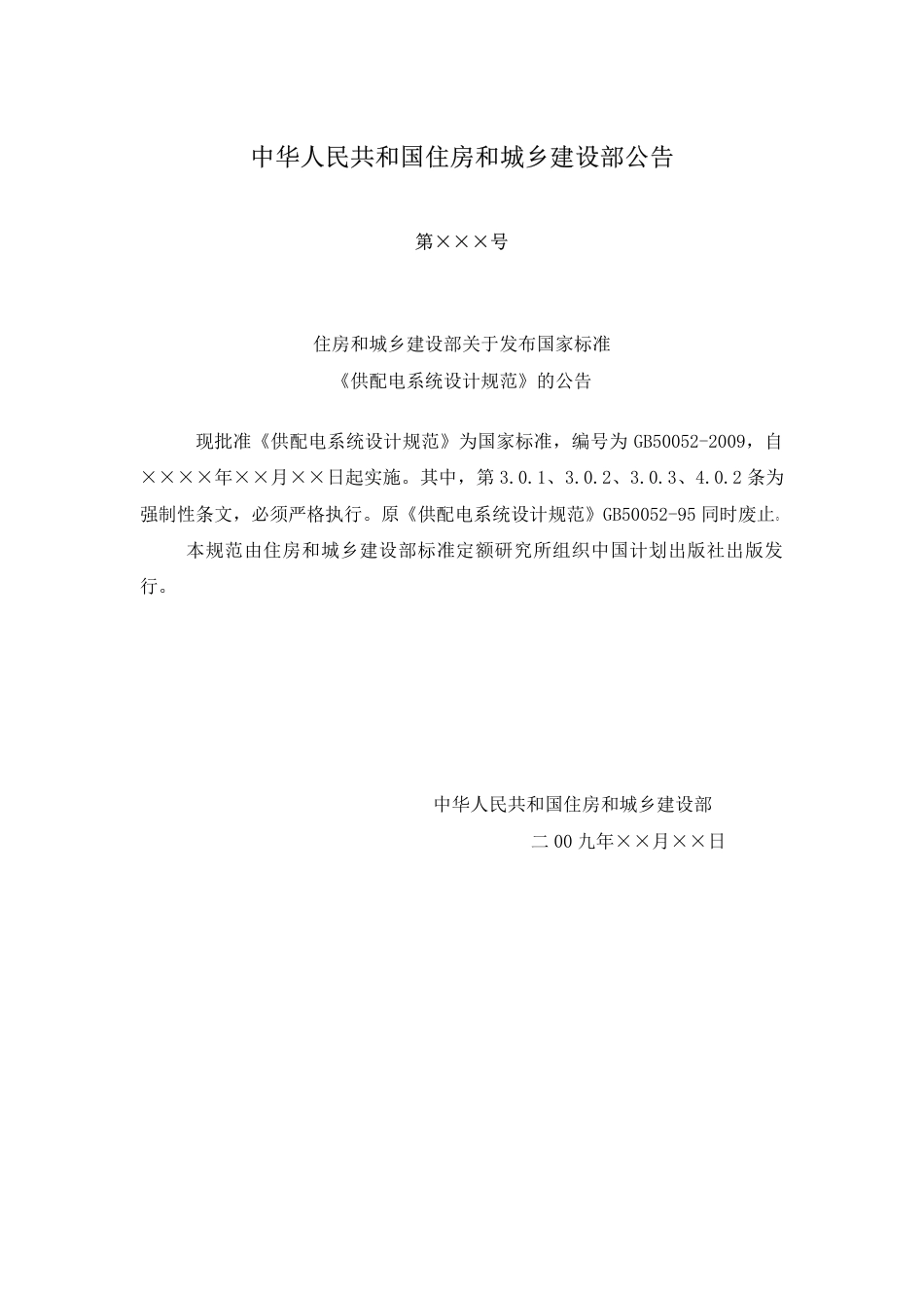 GB50052-2009 供配电系统设计规范.pdf_第3页