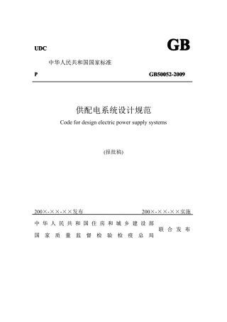 GB50052-2009 供配电系统设计规范.pdf