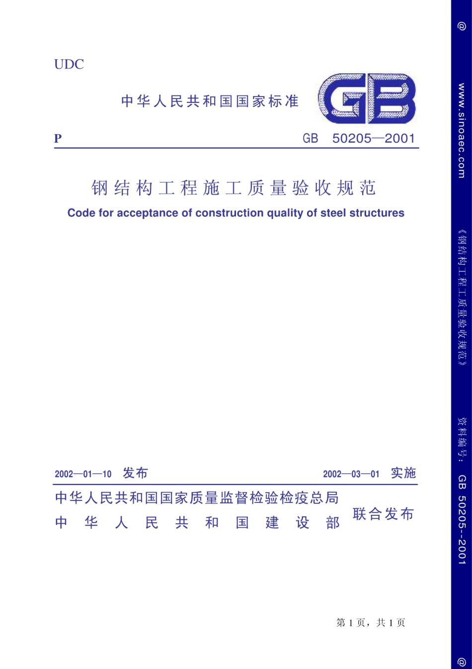 GB50205-2001钢结构工程施工质量验收规范-电子版下载1.pdf_第1页