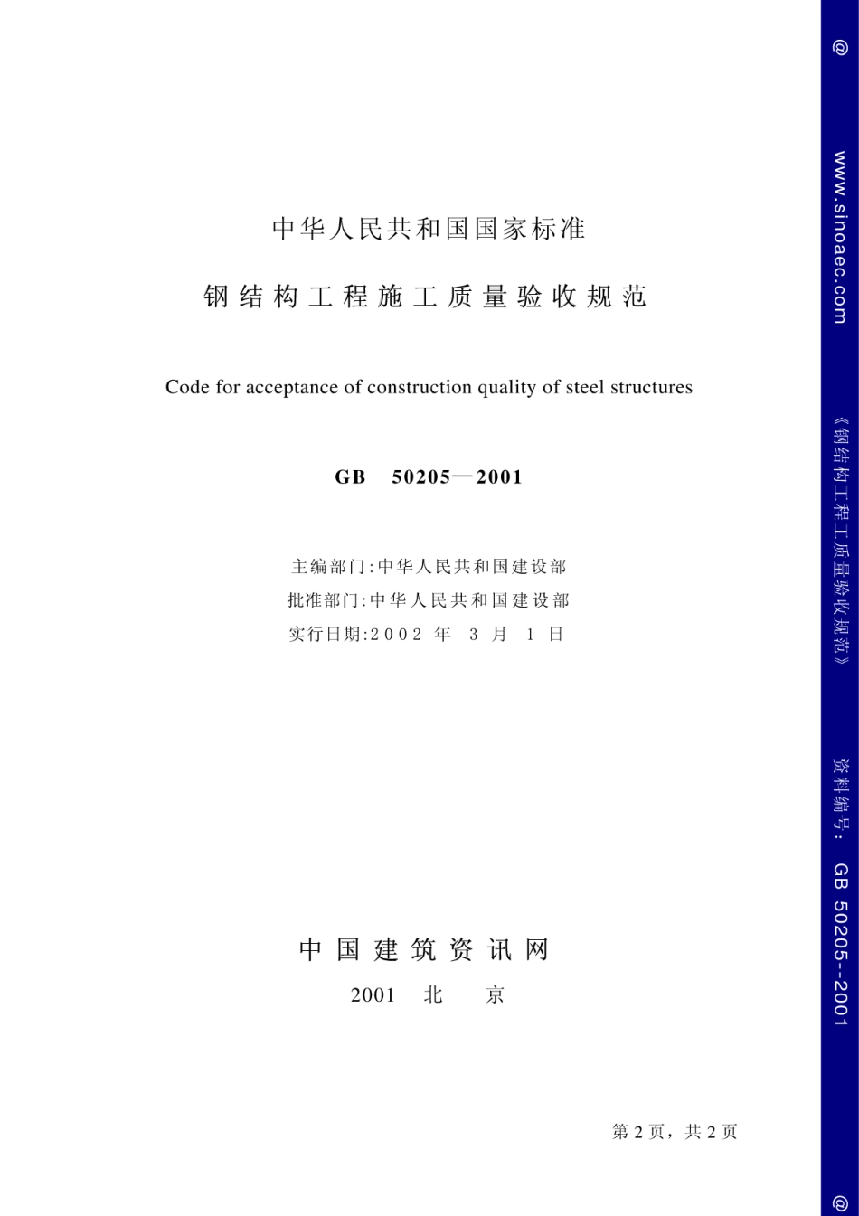 GB50205-2001钢结构工程施工质量验收规范-电子版下载1.pdf_第2页