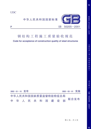 GB50205-2001钢结构工程施工质量验收规范-电子版下载1.pdf