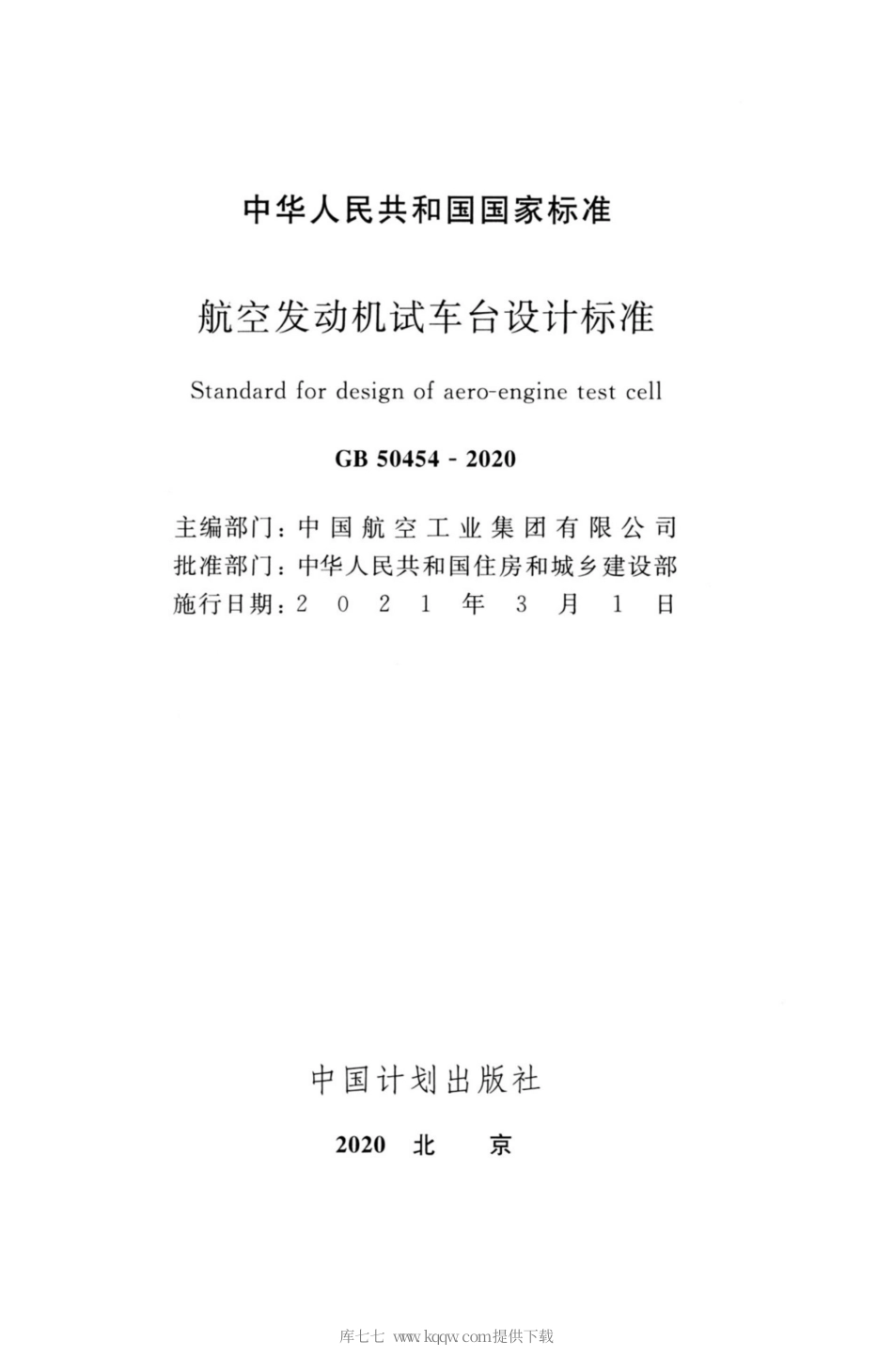 GB50454-2020 航空发动机试车台设计标准.pdf_第2页