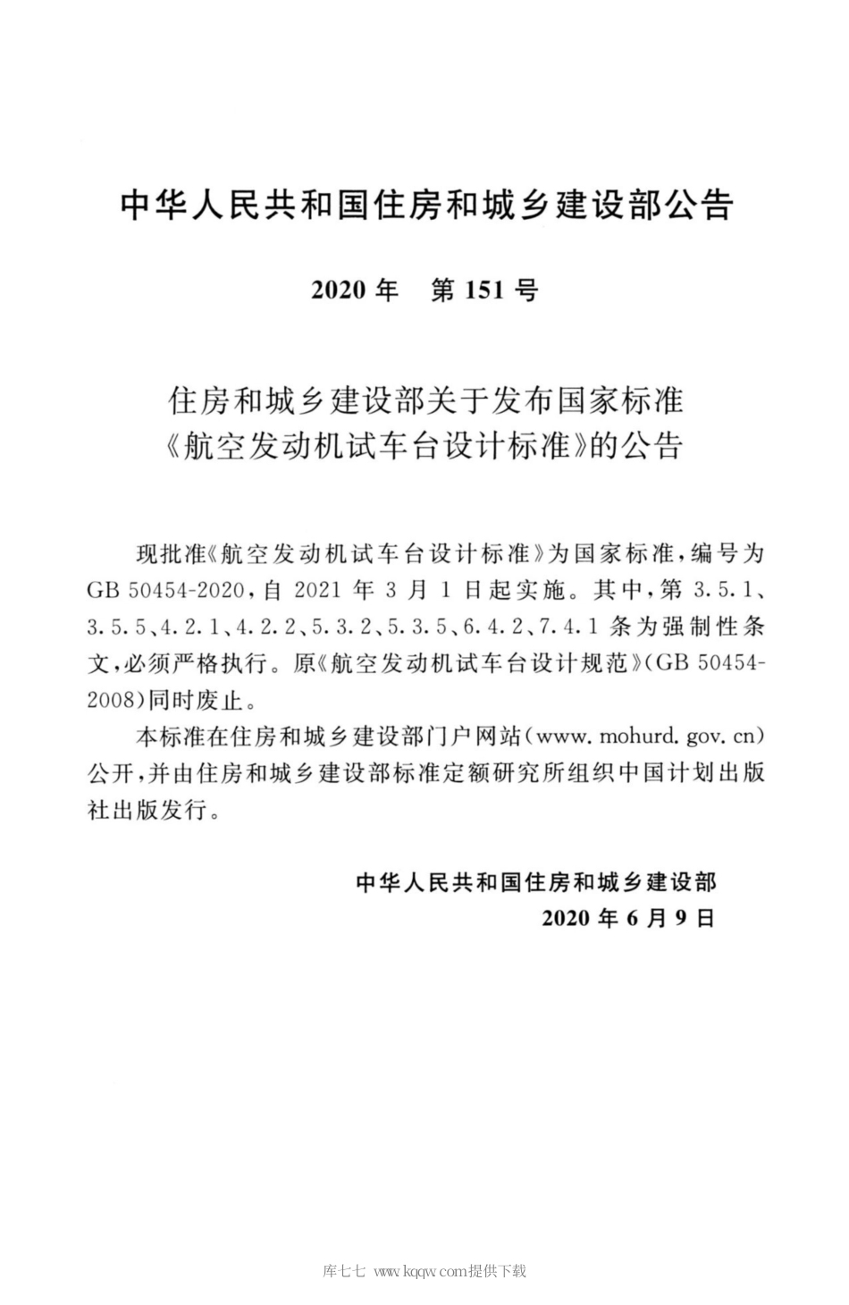 GB50454-2020 航空发动机试车台设计标准.pdf_第3页