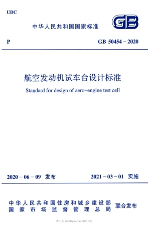 GB50454-2020 航空发动机试车台设计标准.pdf