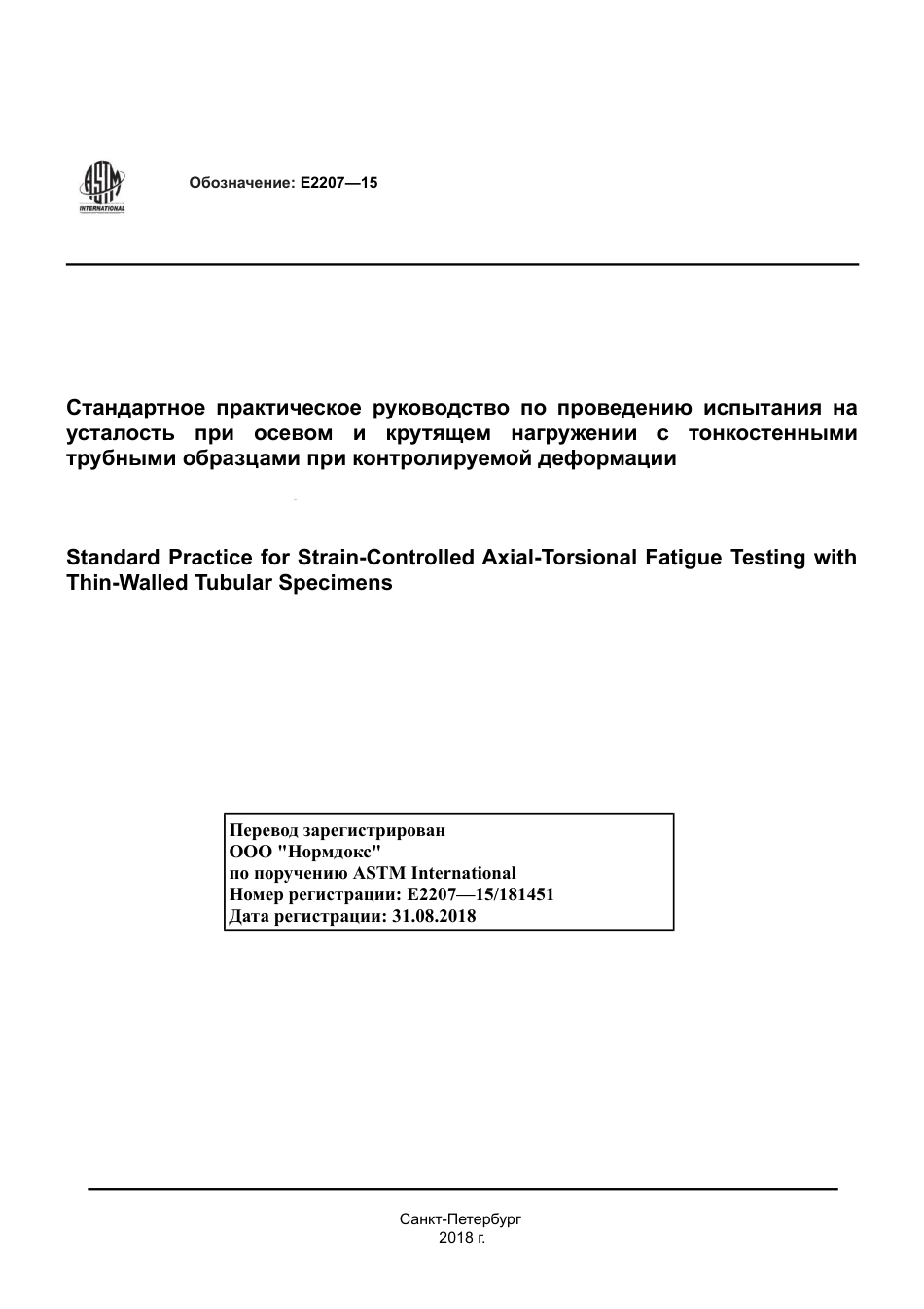 ASTM E2207 - 15 rus.pdf_第1页