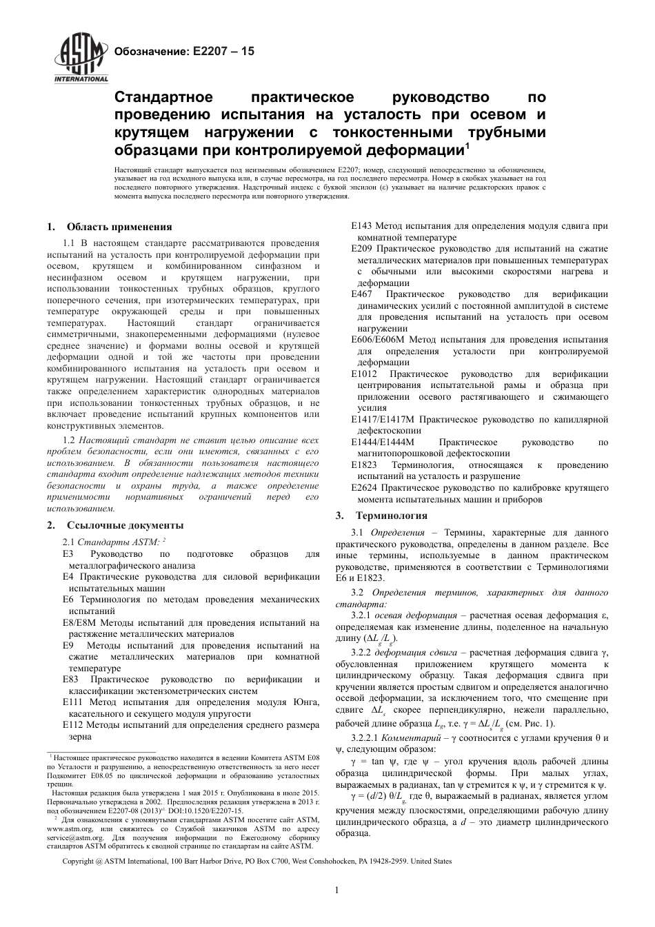 ASTM E2207 - 15 rus.pdf_第3页