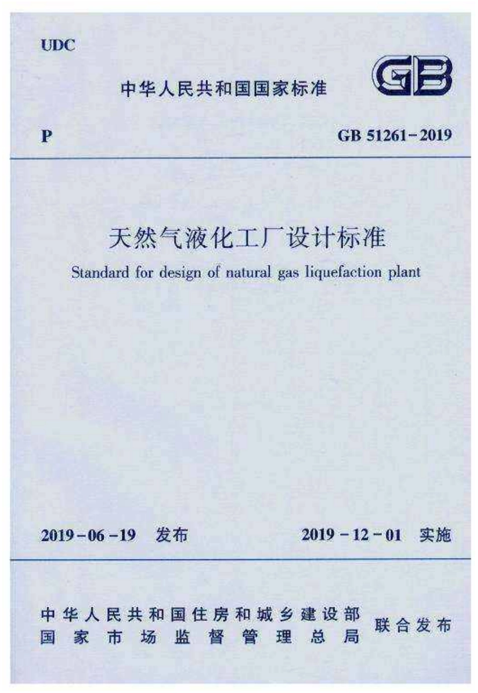 GB51261-2019天然气液化工厂设计标准.pdf_第1页