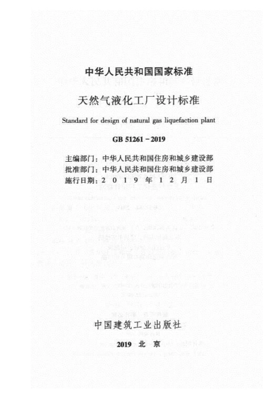 GB51261-2019天然气液化工厂设计标准.pdf_第2页