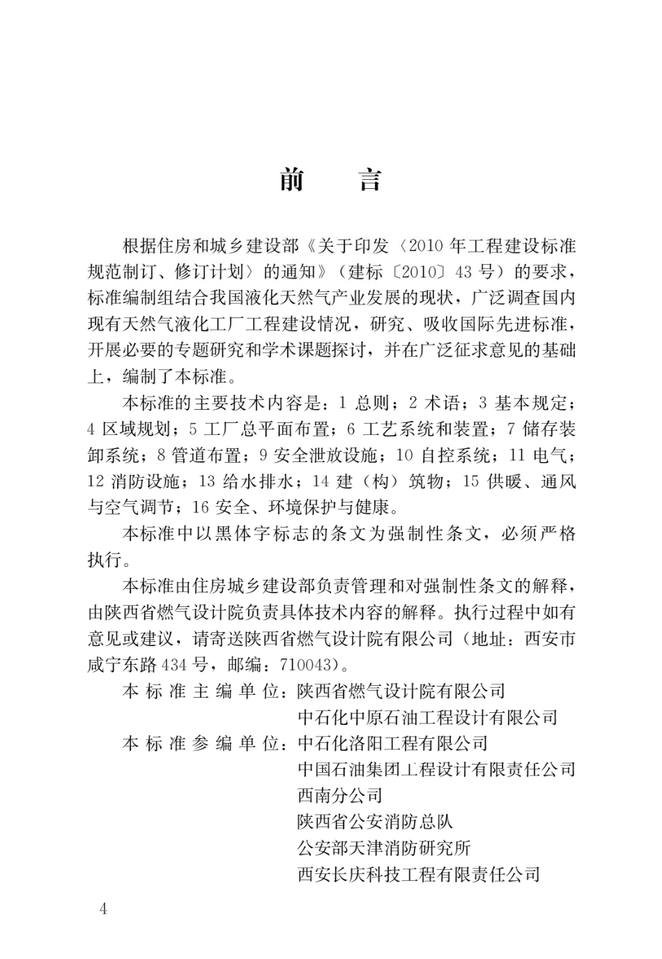 GB51261-2019天然气液化工厂设计标准.pdf_第3页