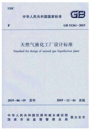 GB51261-2019天然气液化工厂设计标准.pdf
