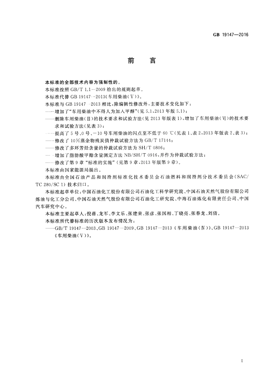 GB-19147-2016.pdf_第2页