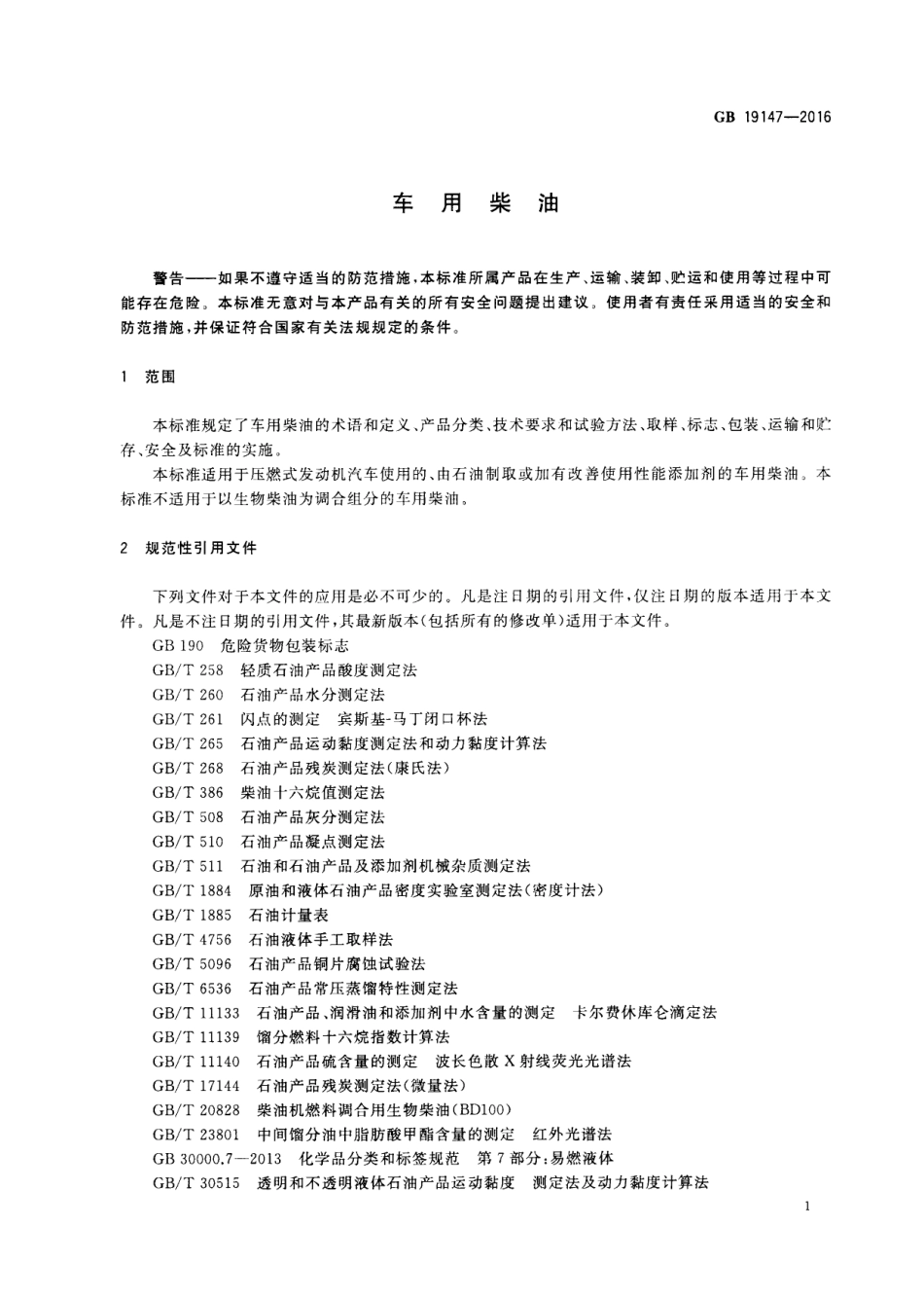 GB-19147-2016.pdf_第3页