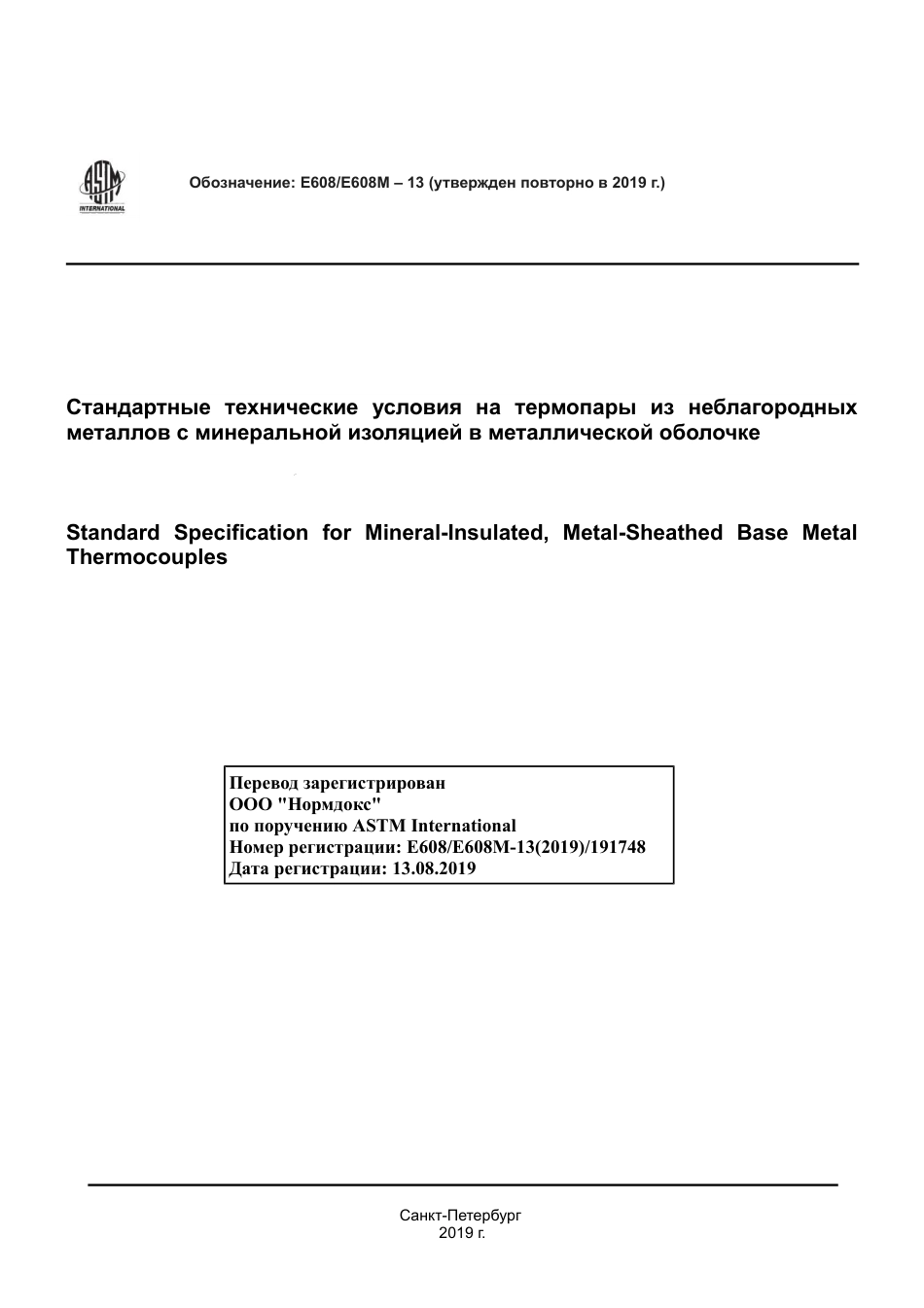 ASTM E608 - E 608M - 13 (2019) rus.pdf_第1页